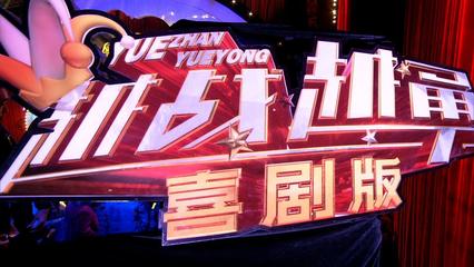 从音乐跨越到喜剧，助力素人梦想，《越战越勇》的情感融合创新之路